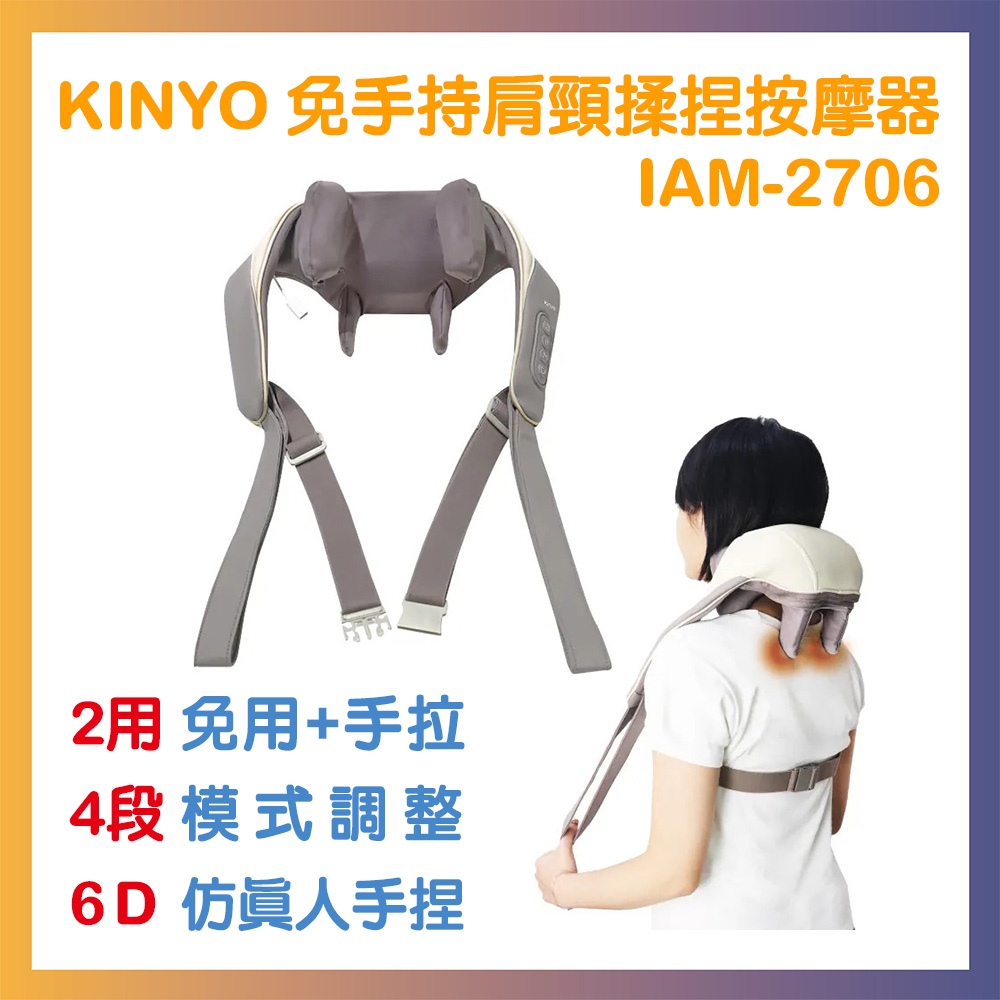 【KINYO】免手持肩頸揉捏按摩器 (IAM-2706)