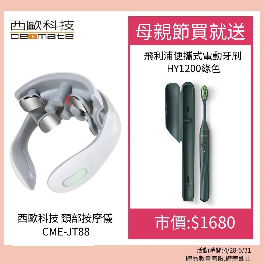 西歐科技 頸部按摩儀(CME-JT-88) 贈送SK-II專櫃保養品