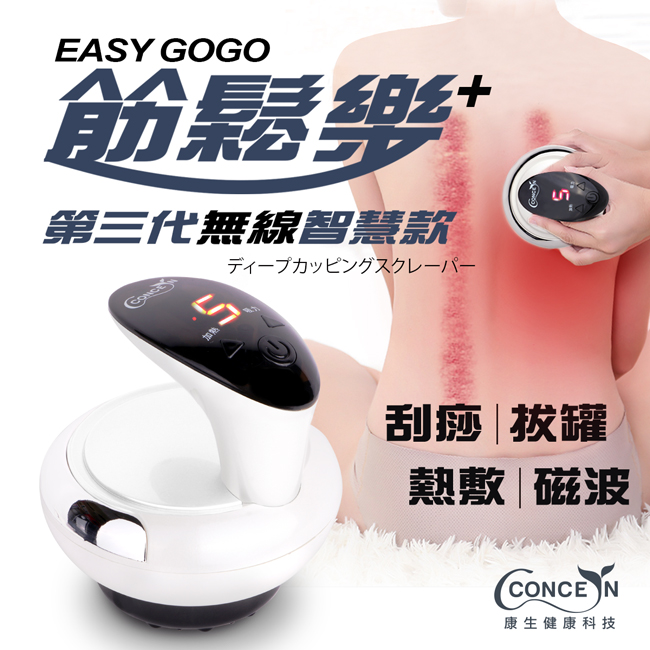 Concern 康生 Easy GoGo 第三代無線智慧款 拔罐刮痧儀 珍珠白