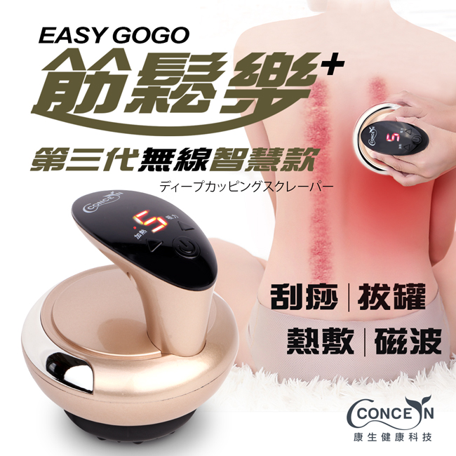 【concern 康生】easy gogo 第三代無線智慧款 深層拔罐刮痧儀 香檳金