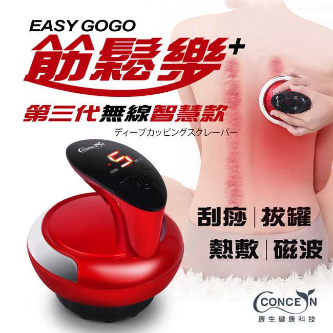 Concern 康生 Easy GoGo 第三代無線智慧款 拔罐刮痧儀 玫瑰紅 CON-7768