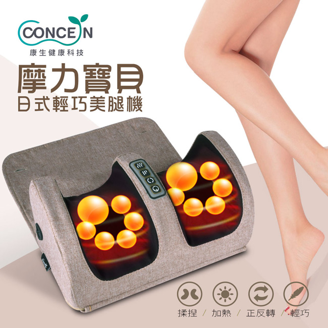 Concern 康生 摩力寶貝日式輕巧美腿機 CM-999