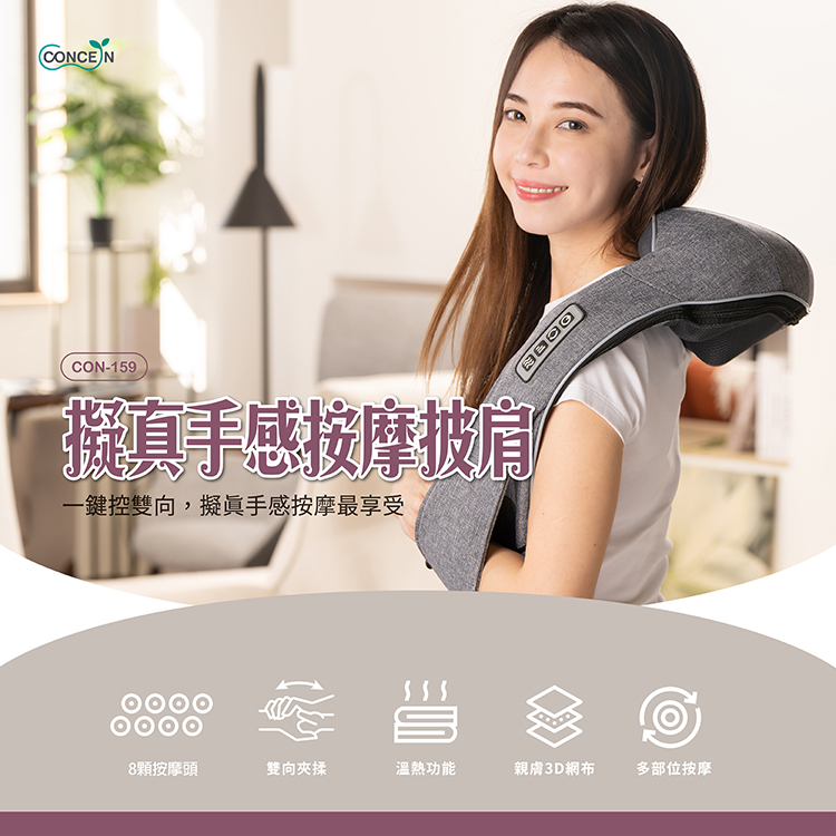 Concern 康生 擬真手感按摩披肩 CON-159