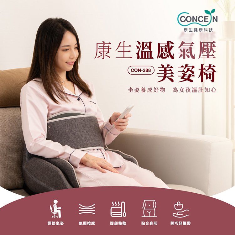 Concern 康生 溫感氣壓美姿椅 CON-288