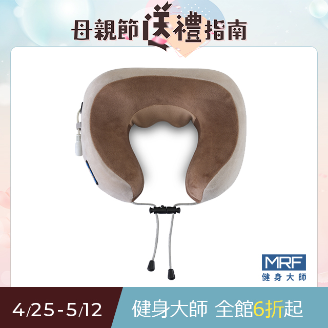 MRF健身大師—溫揉午睡U型按摩枕