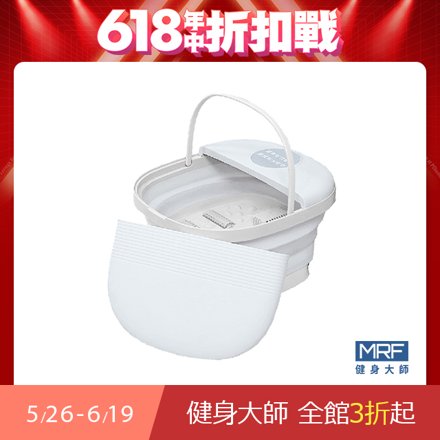 MRF健身大師-可折式按摩泡腳機
