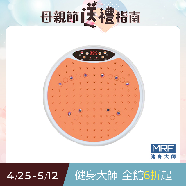 MRF健身大師-小圓水平律動按摩機