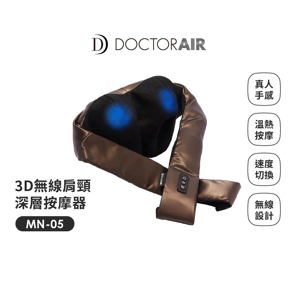 【日本 DOCTORAIR】3D無線肩頸深層按摩器MN-05