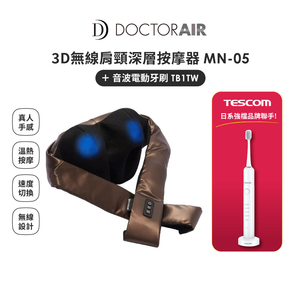 【日本雙品牌】DOCTORAIR 3D無線肩頸深層按摩器 MN-05 +TESCOM 音波電動牙刷 TB1TW (白)