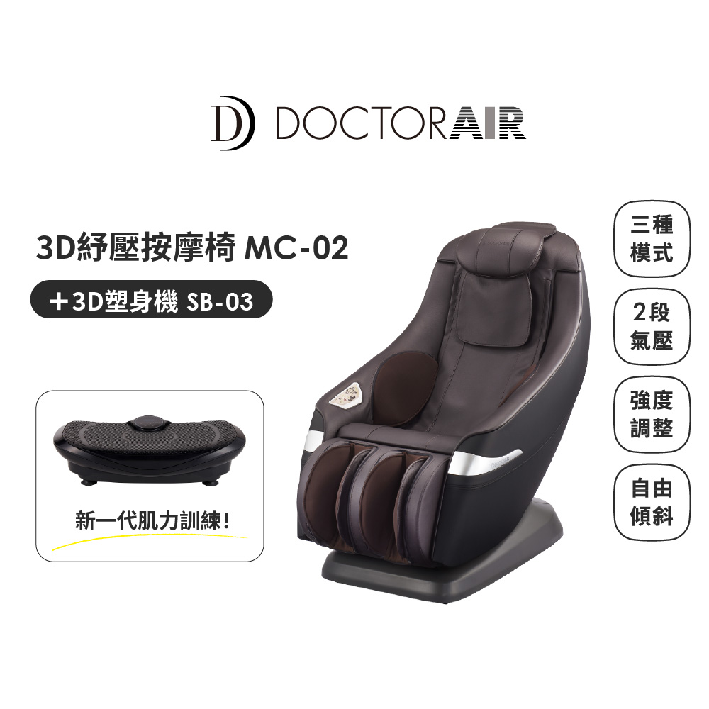 【日本 DOCTORAIR】3D MAGIC CHAIR 紓壓按摩椅 MC-02 +3D 健身機 SB-003(黑)