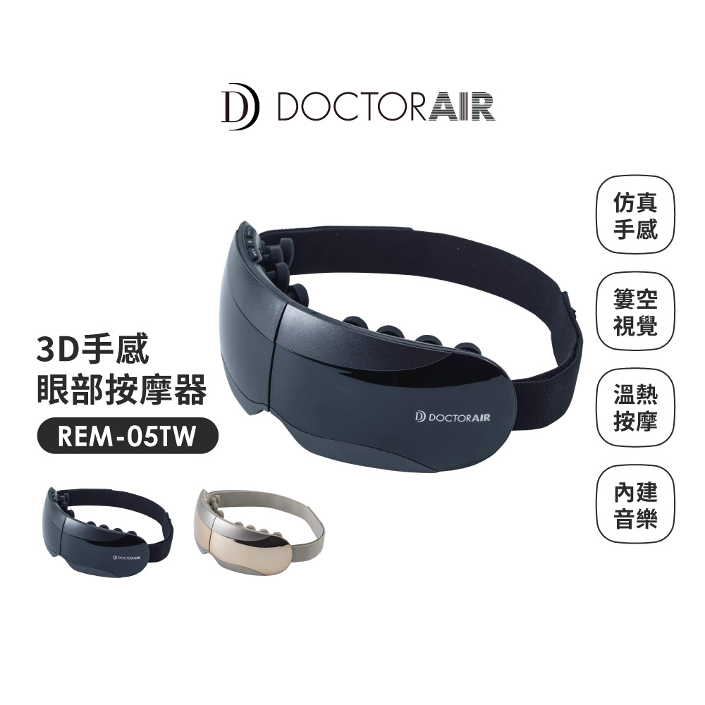 【日本 DOCTORAIR】3D 手感眼部按摩器 REM-05TW - 黑