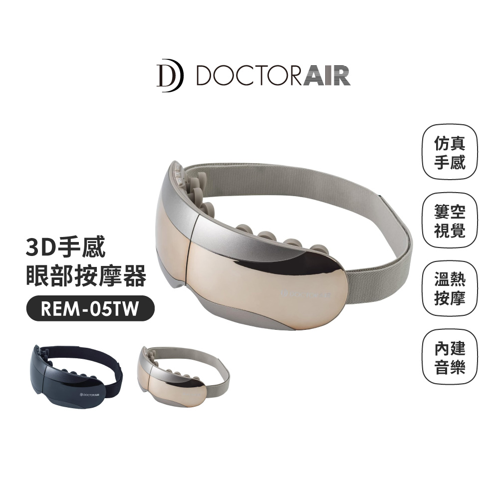 【日本 DOCTORAIR】3D 手感眼部按摩器 REM-05TW - 金