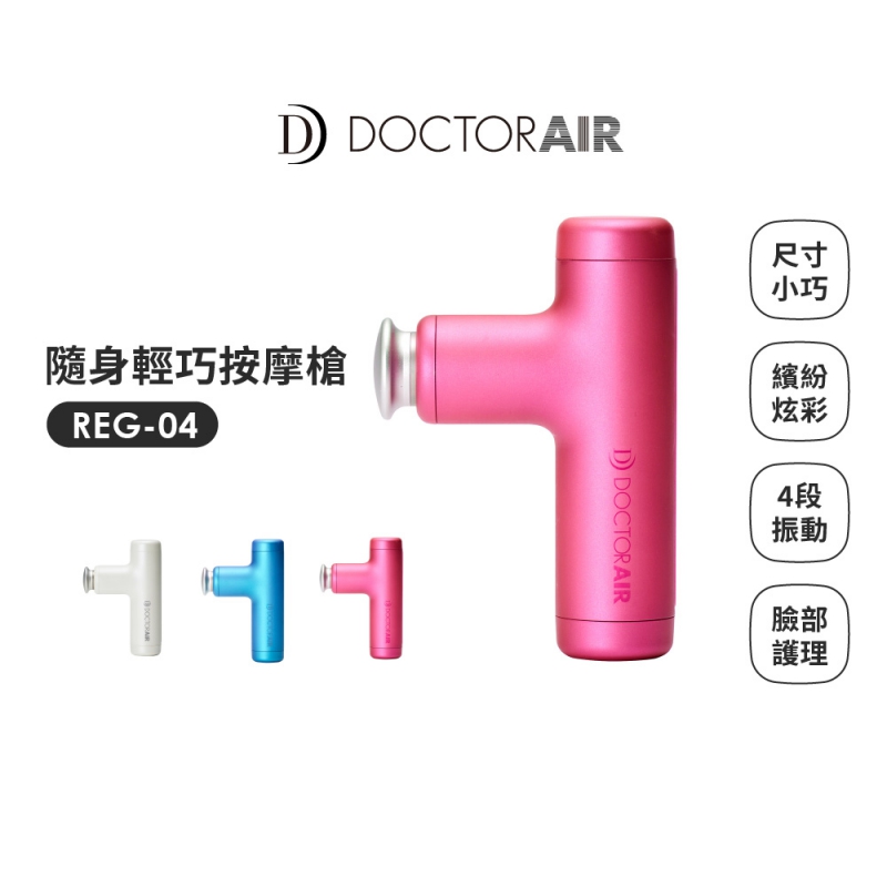 【日本 DOCTORAIR】隨身輕巧按摩槍 REG-04 (粉)