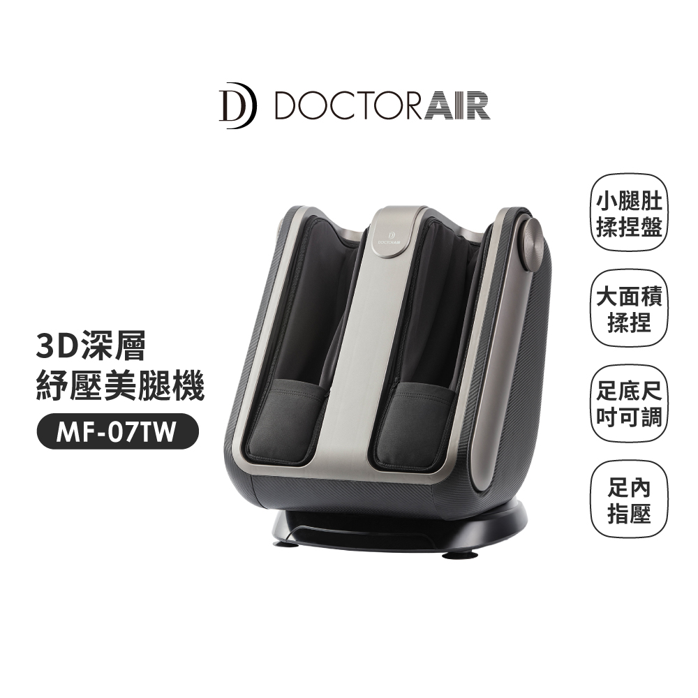 DOCTOR AIR 3D深層紓壓美腿機(MF-07)公司貨