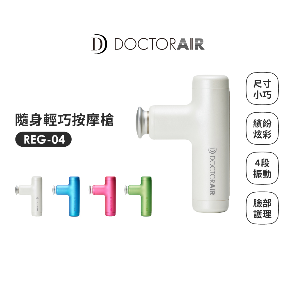 DOCTOR AIR 隨身輕巧按摩槍 REG-04-公司貨