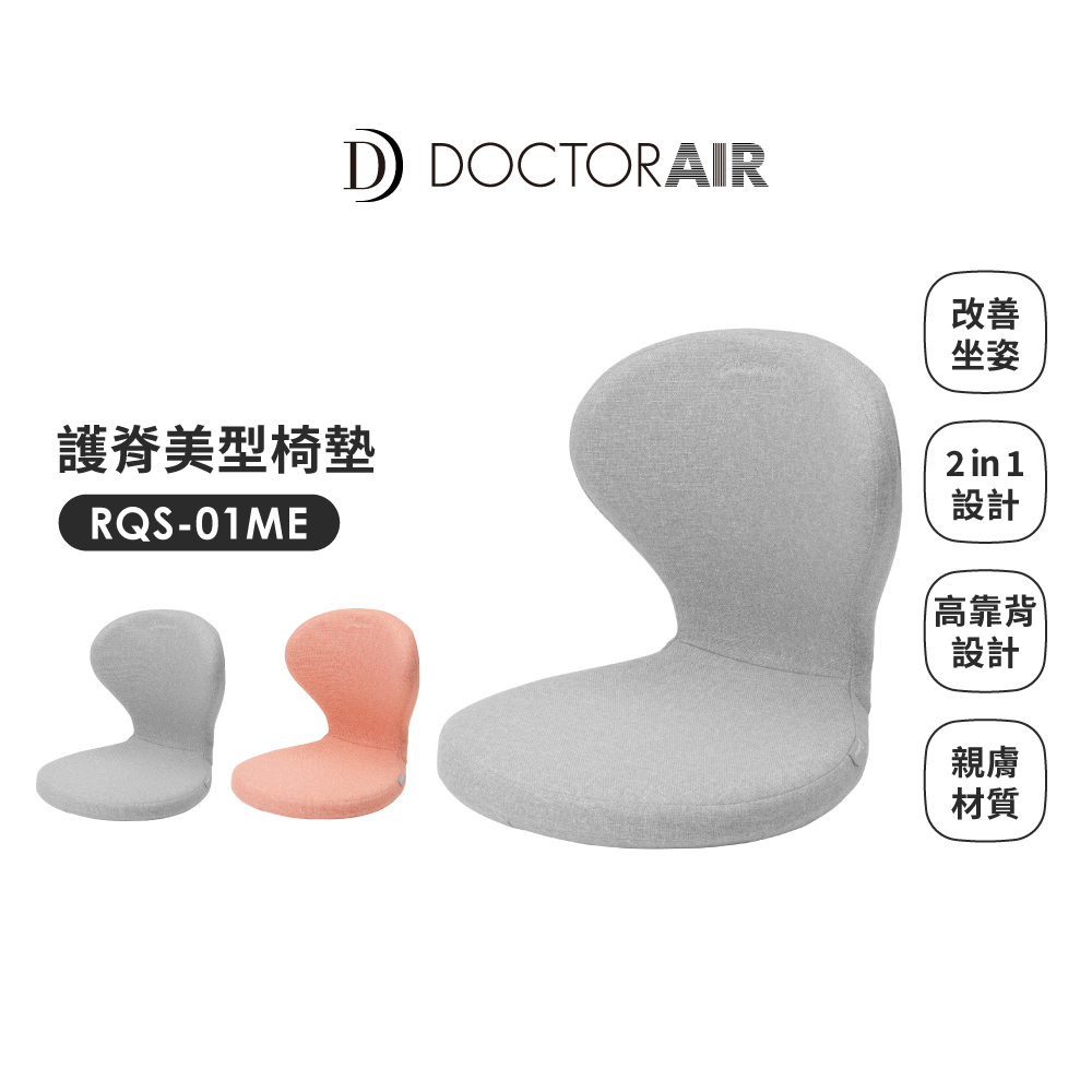 DOCTOR AIR 護脊美型椅墊 RQS-01ME-公司貨