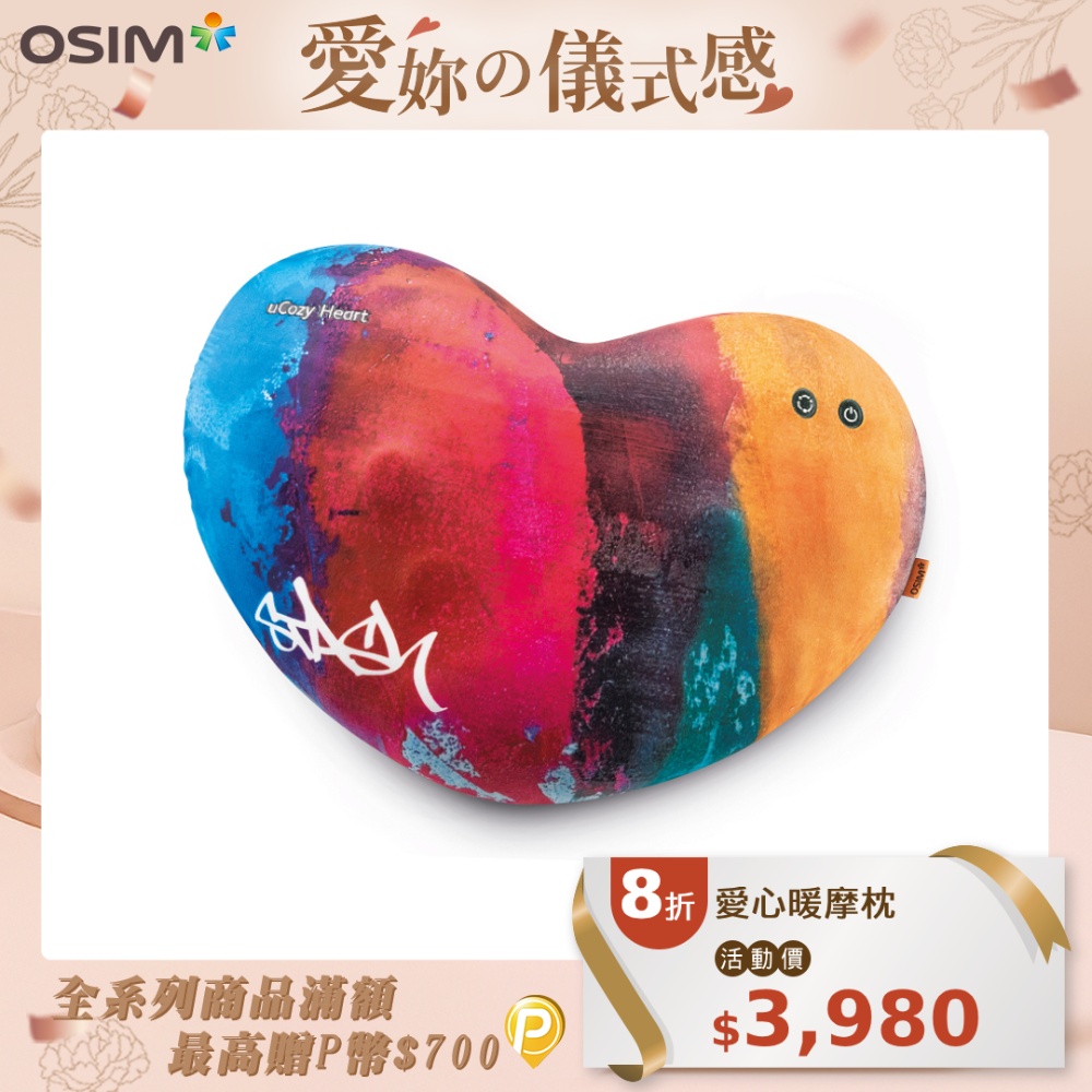 OSIM 愛心暖摩枕-STASH聯名款 OS-2213