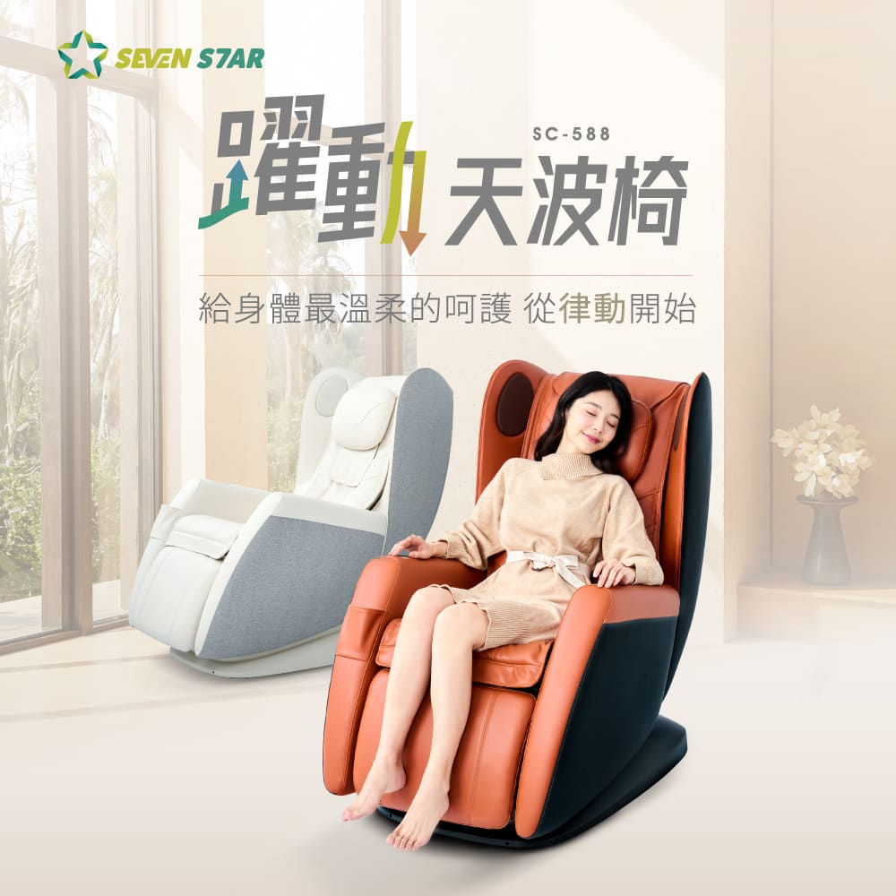 Seven Star 七星級 躍動天波椅SC-588 (灰白/橘棕)
