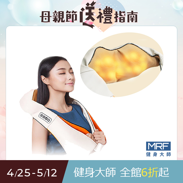健身大師—愛健康6D肩頸揉捏按摩器