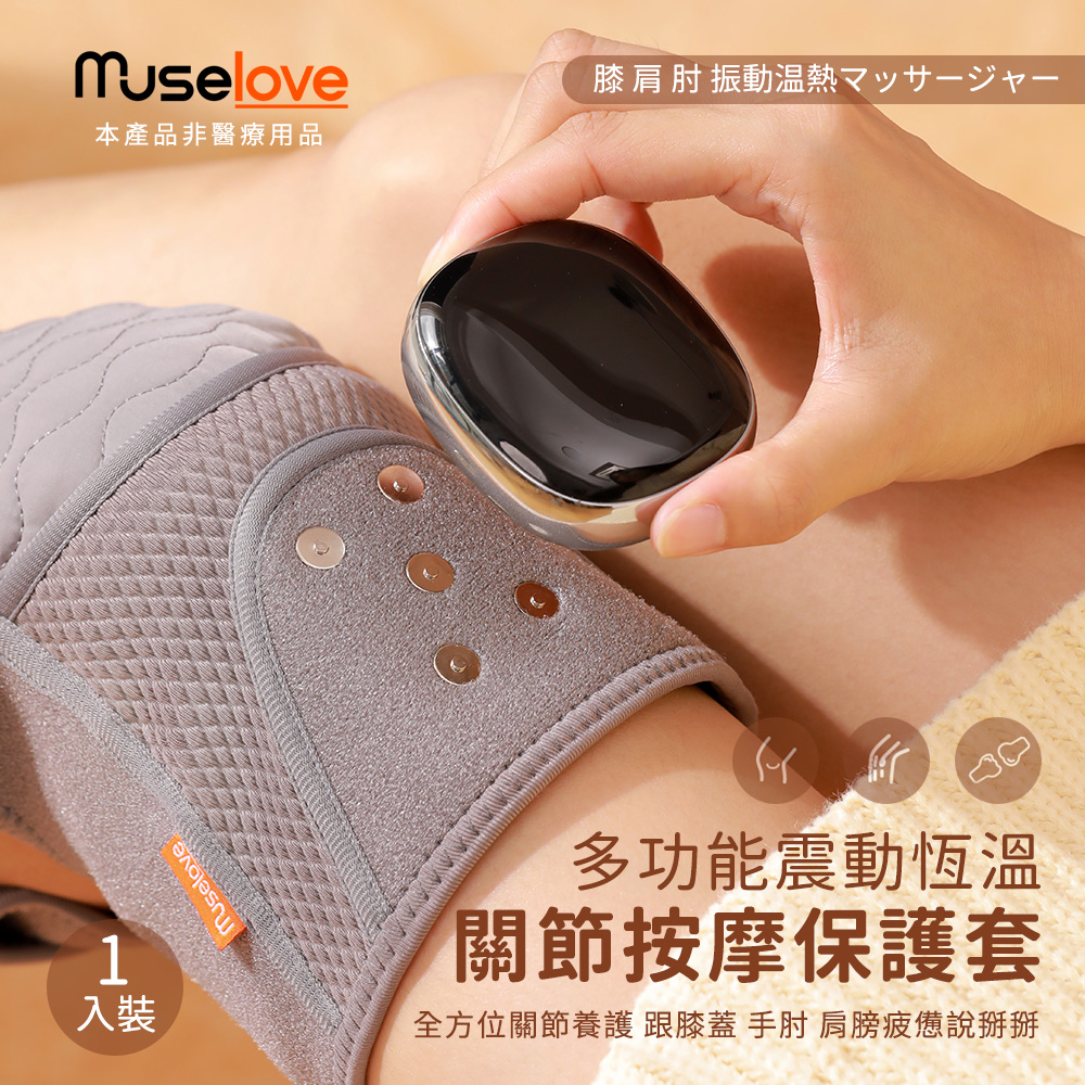 【Muselove】多功能震動恆溫關節按摩保護套 (膝蓋/肩/手肘通用) / 智能震動護膝熱敷套