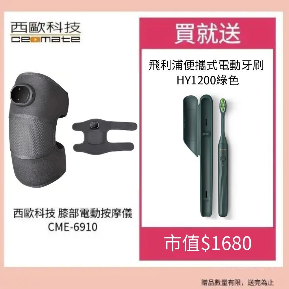 西歐科技 膝部電動按摩儀(CME-6910) 贈送SK-II專櫃保養品