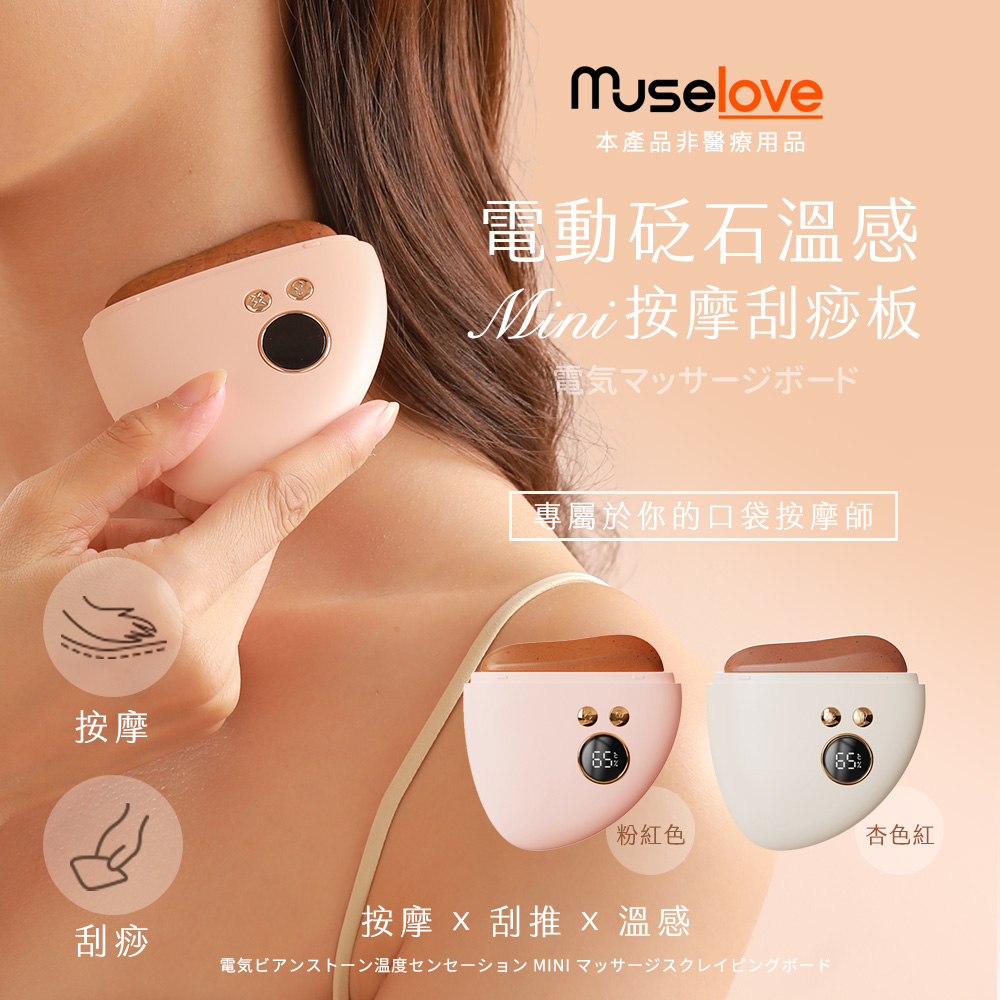 【Muselove】電動砭石溫感MINI按摩刮痧板 / 溫感肌肉按摩儀 / 砭石刮痧板