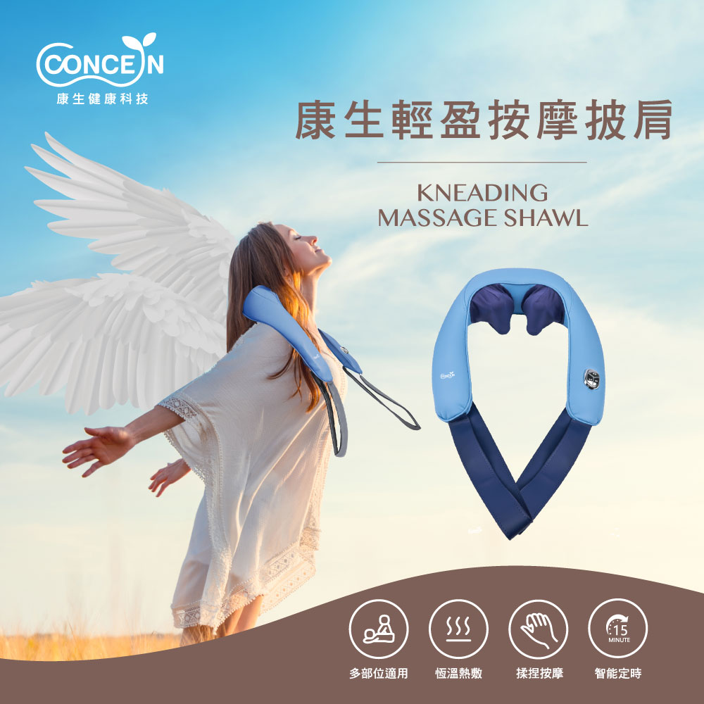 【Concern 康生】輕盈按摩披肩 CON-162