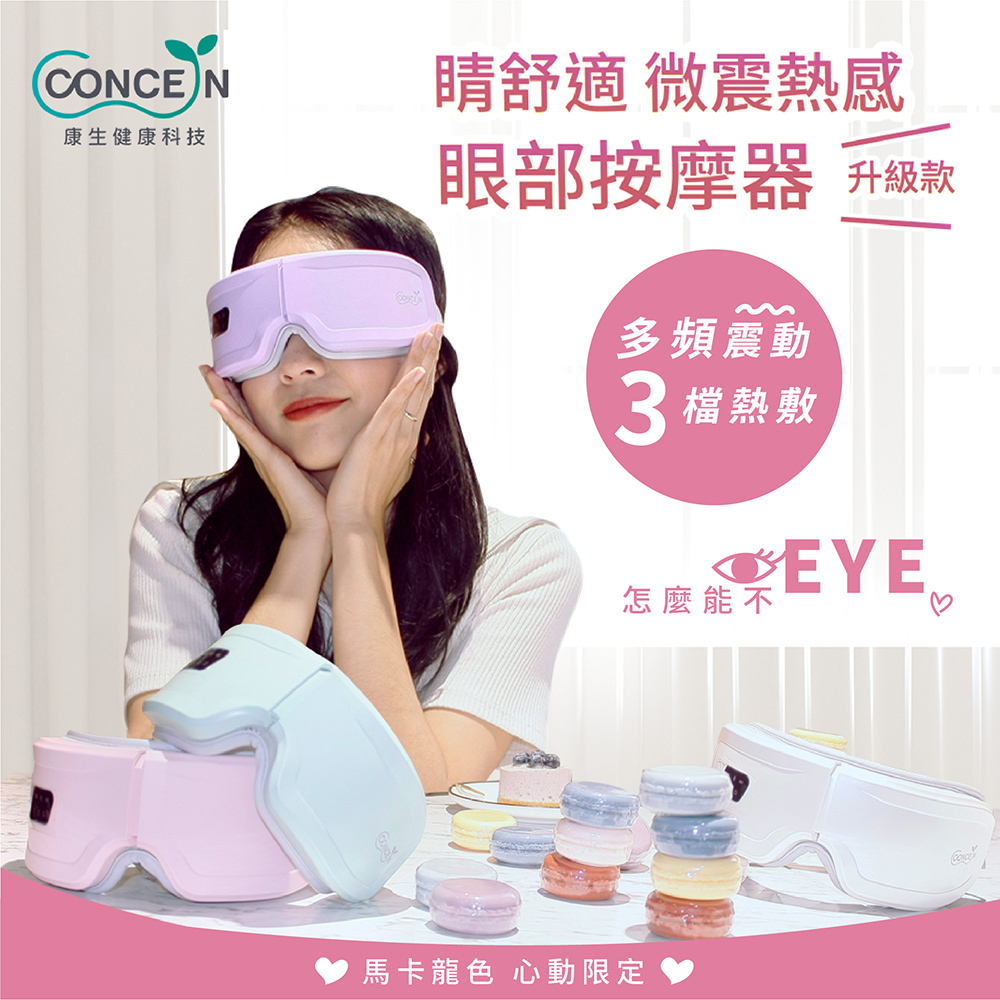 【Concern康生】睛舒適微震熱感眼部按摩器 升級款 CON-557