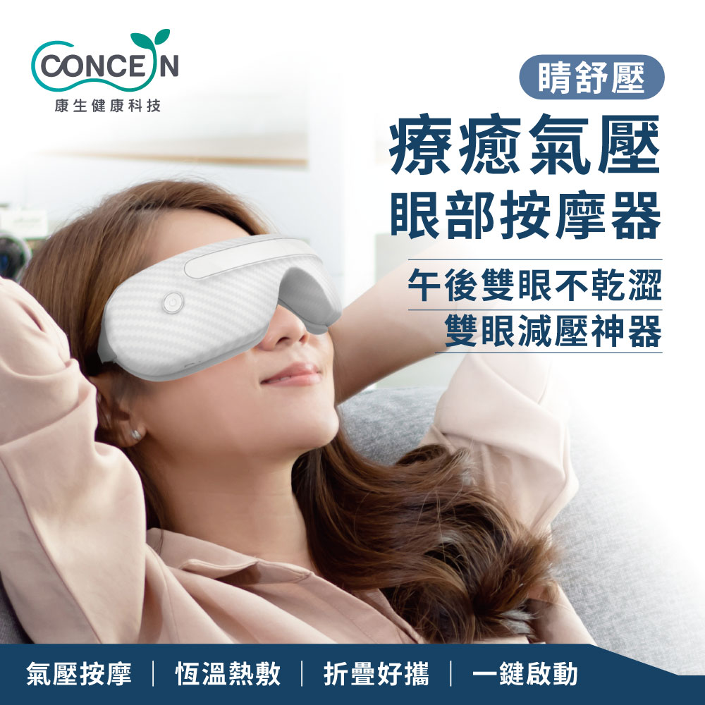 【Concern康生】睛舒壓 療癒氣壓眼部按摩器 CON-592