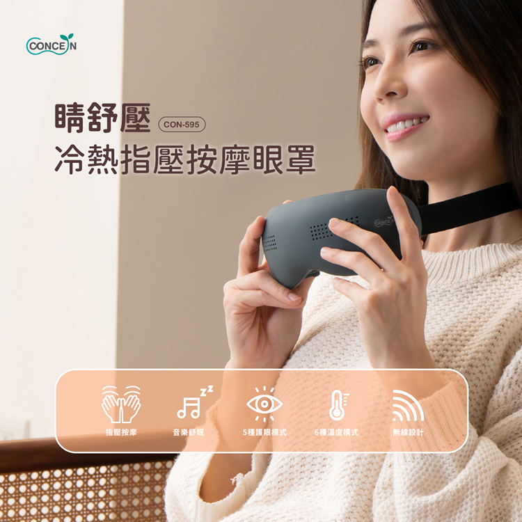 Concern 康生 睛舒壓 冷熱指壓按摩眼罩 CON-595