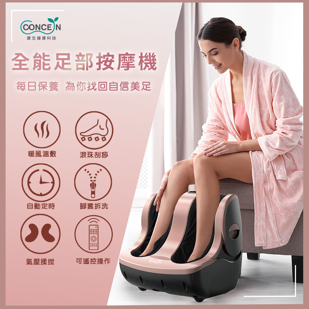 Concern 康生 全能足部按摩機 美腿機 CON-725