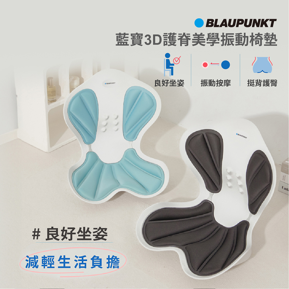 BLAUPUNKT 藍寶3D護脊美學振動椅墊 BPB-M21BU