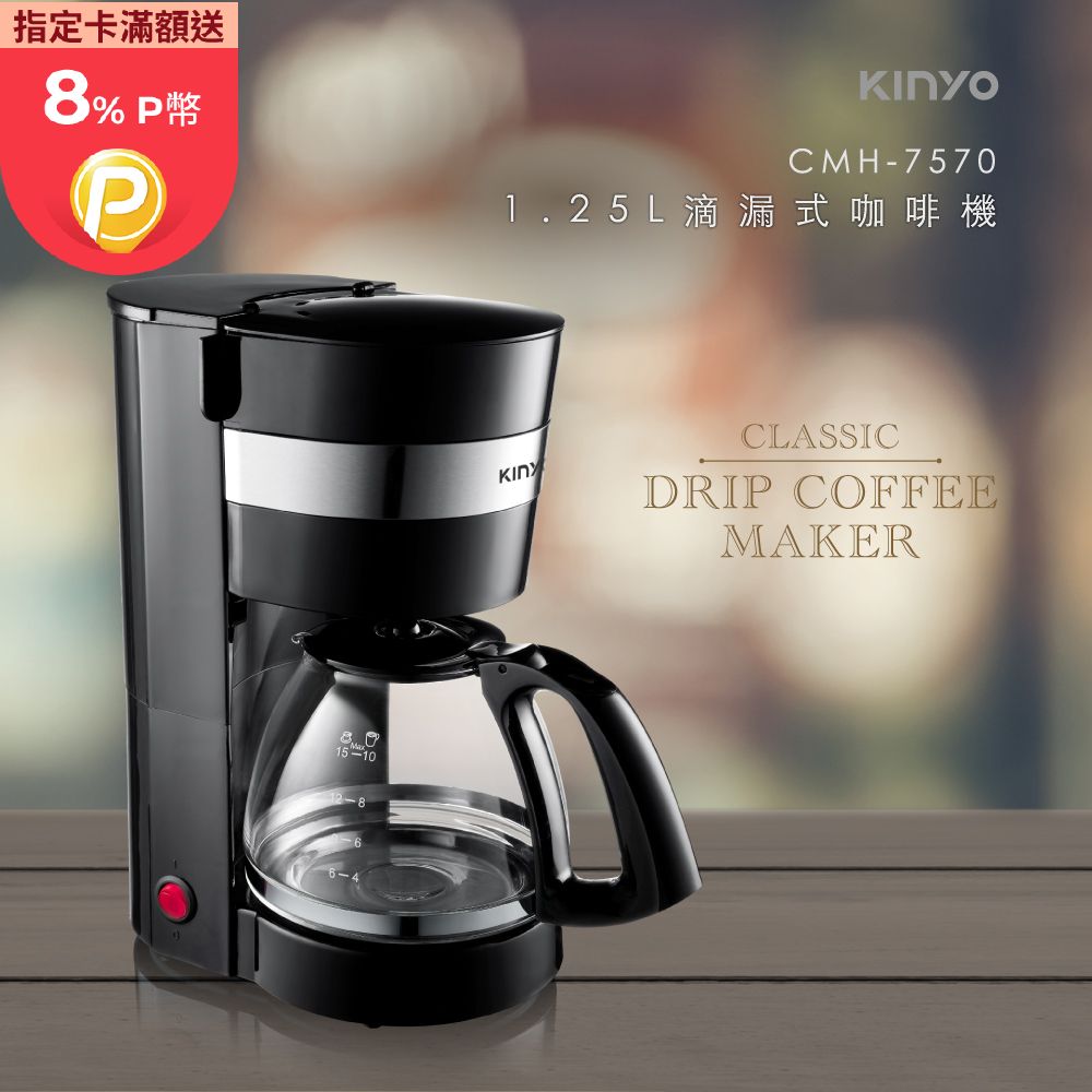 【KINYO】1.25L滴漏式咖啡機|家庭咖啡機|小型咖啡機 CMH-7570