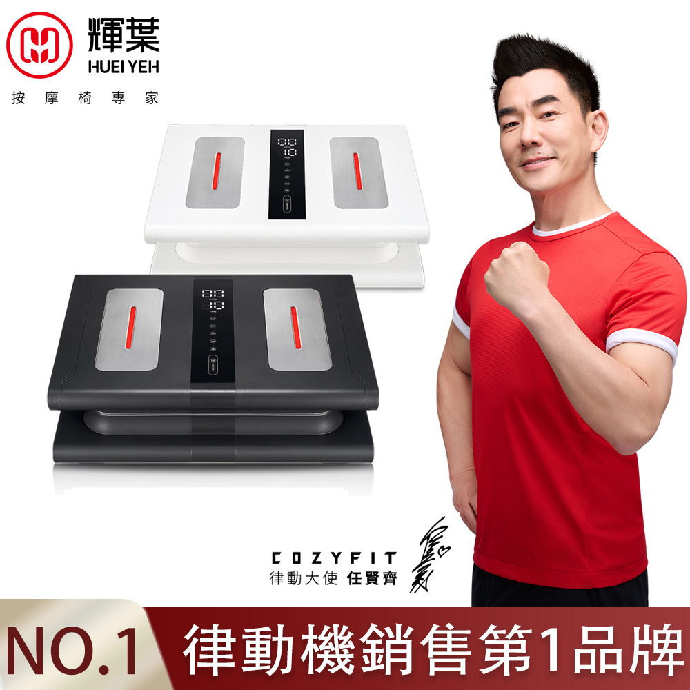 輝葉 COZY FIT律動奇機2.0(垂直律動機) 重力黑 HY-808A