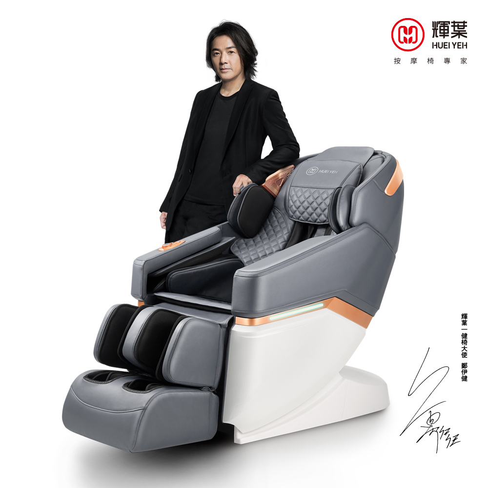 輝葉 一健椅HY-5082A(V-Motion搖擺拉伸,石墨烯全身包覆,腿部揉搓按摩)