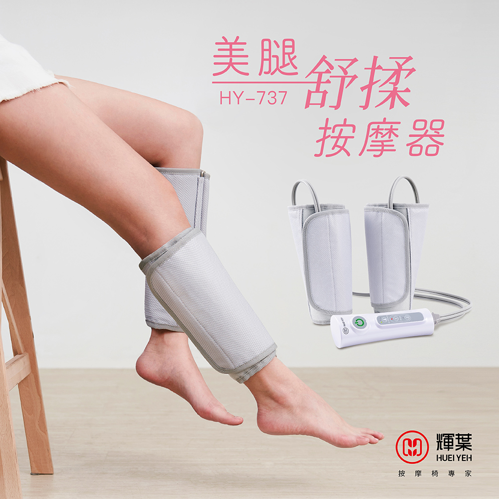 輝葉 美腿舒揉按摩器 HY-737 灰