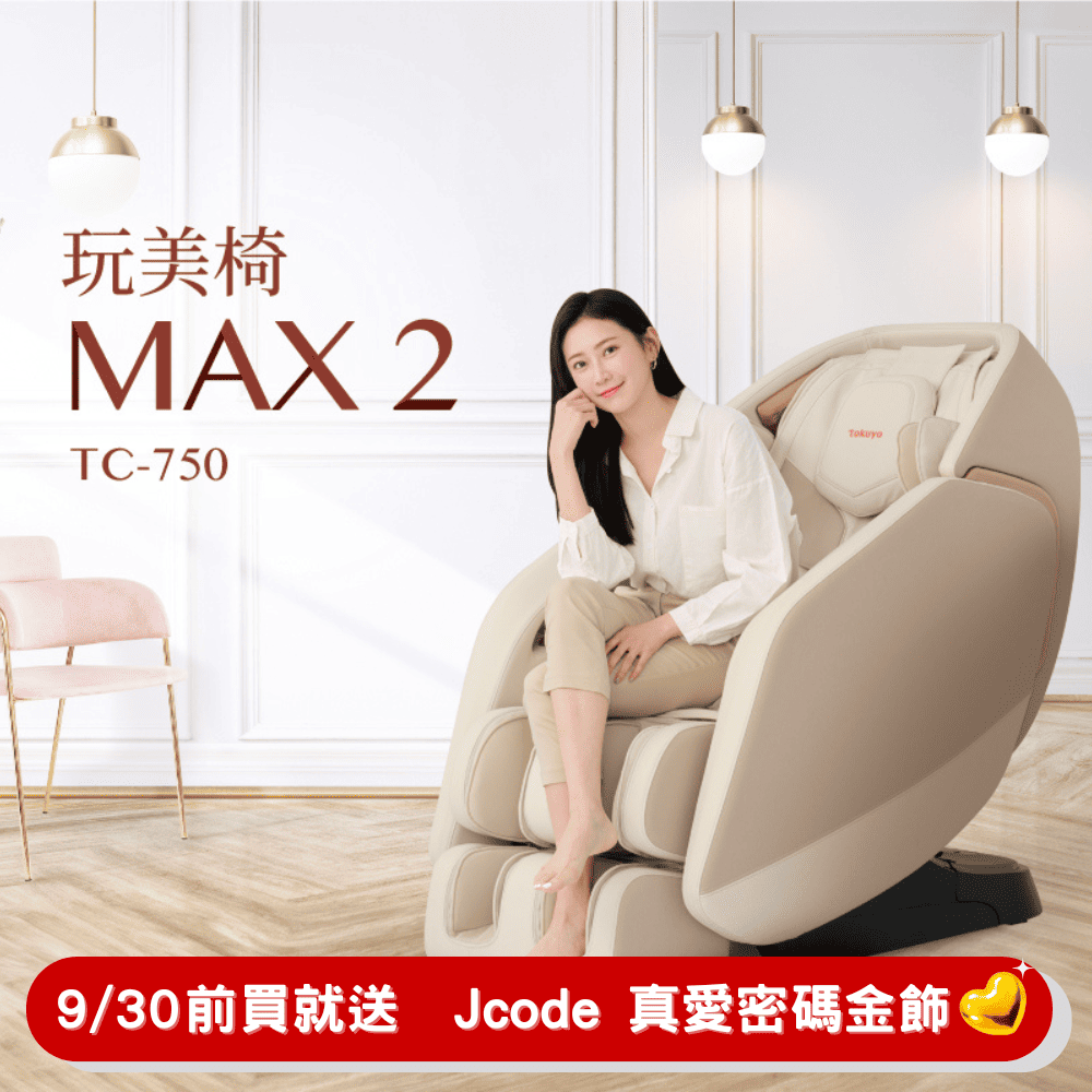 tokuyo 督洋 玩美椅按摩椅 MAX 2 TC-750