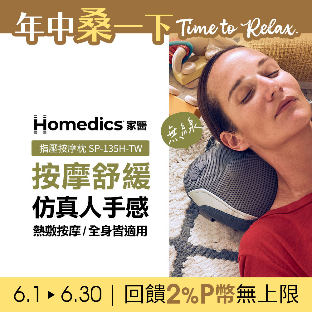 美國 HOMEDICS 家醫 無線指壓按摩枕 SP-135H-TW