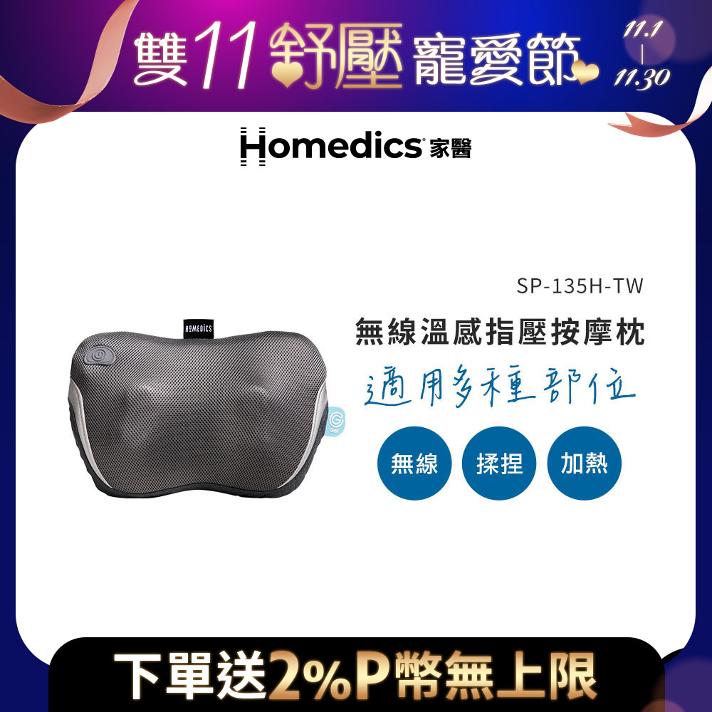 HOMEDICS 美國  家醫 無線指壓按摩枕 SP-135H-TW
