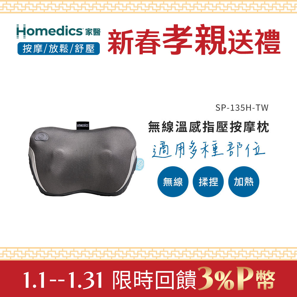 HOMEDICS 美國  家醫 無線指壓按摩枕 SP-135H-TW