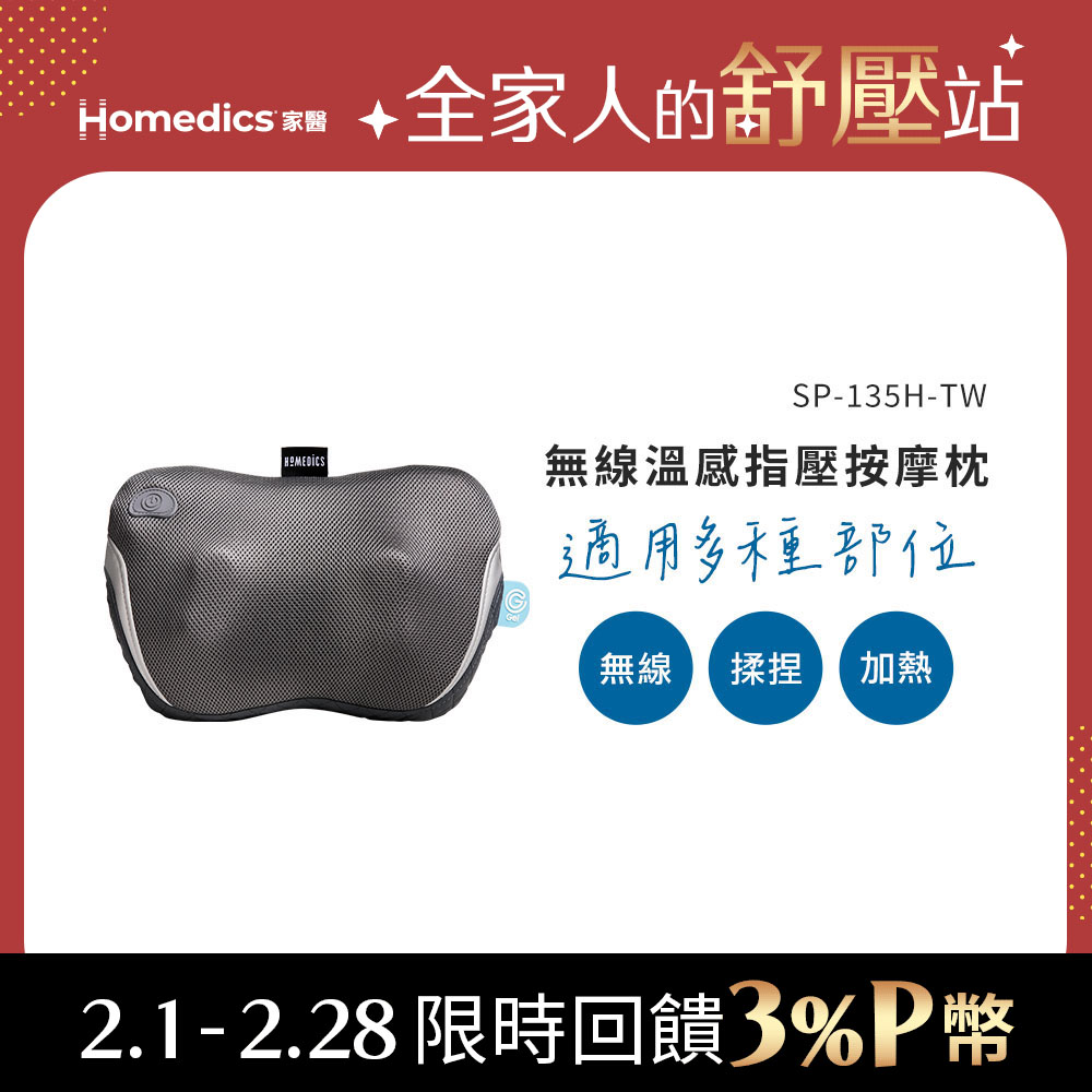 HOMEDICS 美國  家醫 無線指壓按摩枕 SP-135H-TW