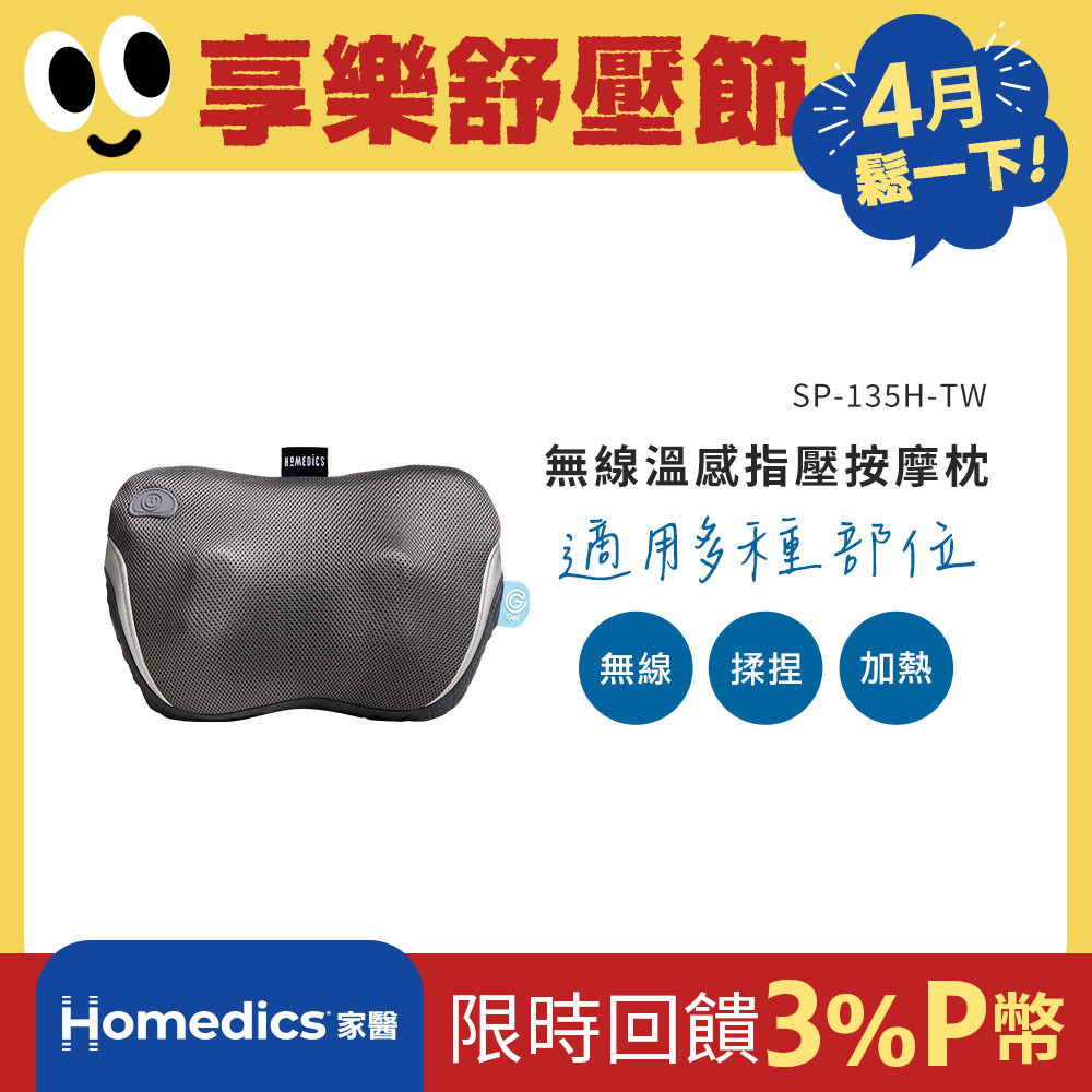 HOMEDICS 美國  家醫 無線指壓按摩枕 SP-135H-TW