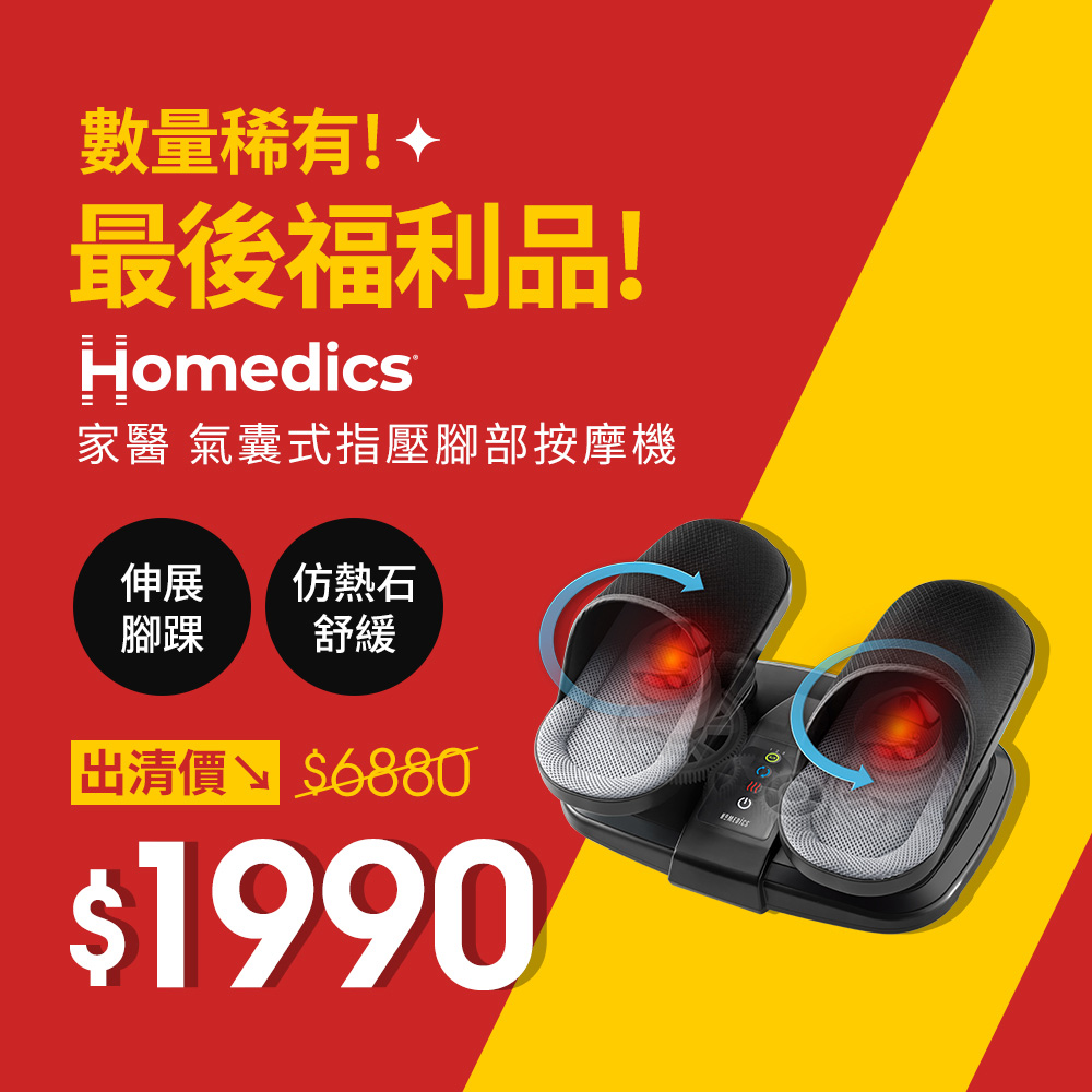 HOMEDICS家醫 FMS-355H HOMEDICS 家醫 FMS-355H 腳底按摩機,採用指壓式按摩方式,搭配溫熱功能可加溫至40-45度,深入舒緩足底疲勞。尺寸36x31x21cm,重量4.4kg,插電式45W功率,適合日常在家使用。中國製造,BSMI許可R39624,1年保固。個人衛生用品,購買前請確認評估,無試用服務,一經使用影響退換權益。