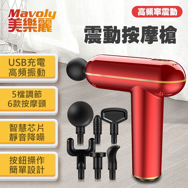 Mavoly 美樂麗 USB充電 60W深層震動 6頭按摩槍 C-0495 (3200轉)