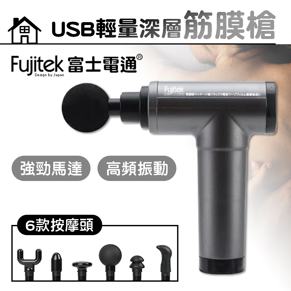 【Fujitek 富士電通】USB輕量深層筋膜槍 FTM-U08