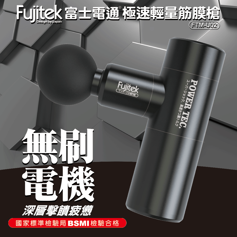 【Fujitek 富士電通】極速輕量筋膜槍 FTM-U02