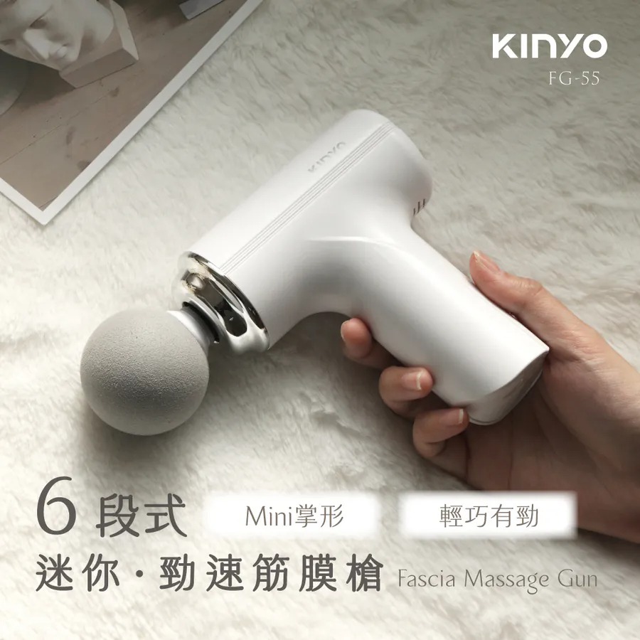 【KINYO】6段式迷你勁速筋膜槍 (FG-55)