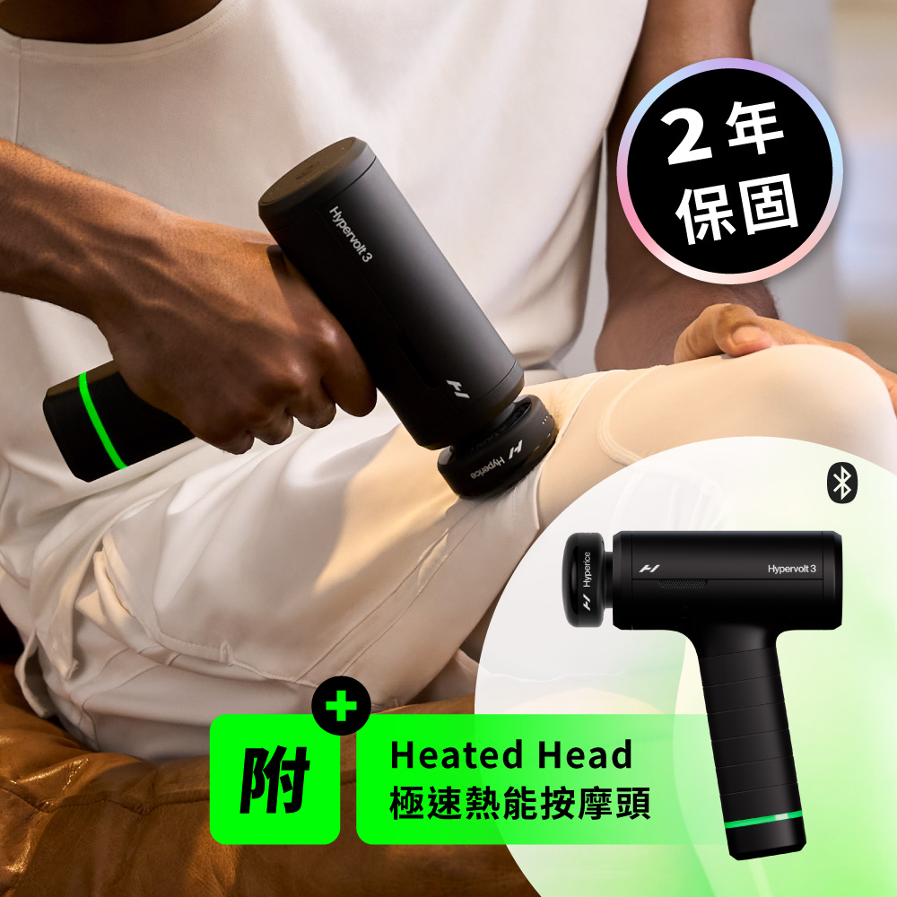 Hyperice Hypervolt 3 無線震動按摩槍(筋膜槍/含提盒及熱能按摩頭)