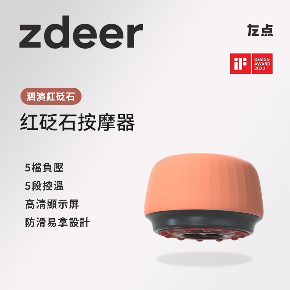 【zdeer】左點智慧 紅砭石 刮痧拔罐按摩儀 (5檔負壓走罐 5段恆溫刮痧 USB充電 贈按摩精油1瓶)