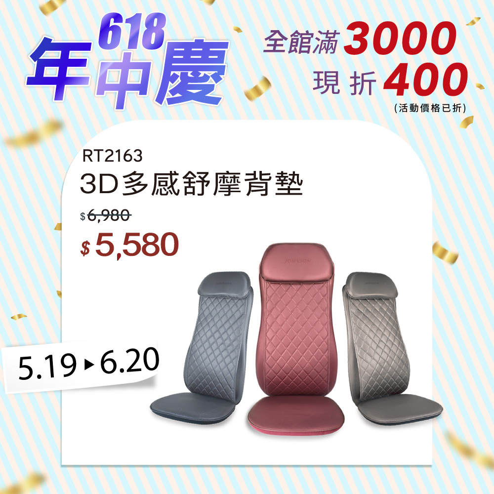 JOHNSON Color mE系列 3D多感舒摩背墊｜RT2163
